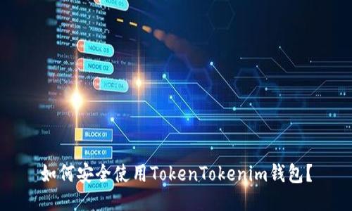 如何安全使用TokenTokenim钱包？
