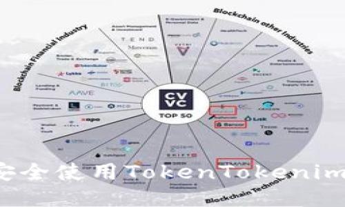 如何安全使用TokenTokenim钱包？