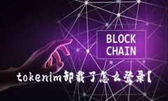tokenim卸载了怎么登录？