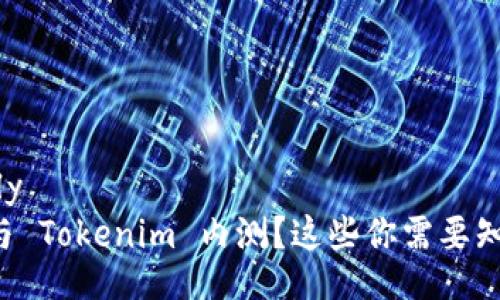readonly
如何参与 Tokenim 内测？这些你需要知道的事！