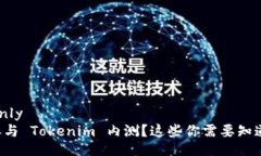 readonly如何参与 Tokenim 内测？这些你需要知道的事