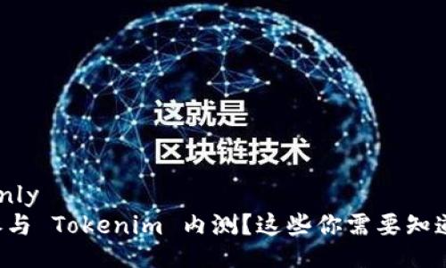 readonly
如何参与 Tokenim 内测？这些你需要知道的事！