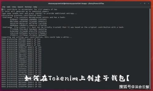 如何在Tokenim上创建子钱包？