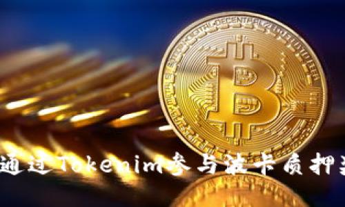 如何通过Tokenim参与波卡质押奖励？