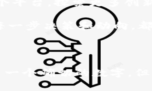   何斌的Tokenim身价究竟有多高？ / 

 guanjianci Tokenim, 何斌, 身价, 加密货币, 投资 /guanjianci 

引言

在当今的加密货币风潮中，越来越多的人开始关注各种项目的背后创始人和团队。__Tokenim__便是一个备受瞩目的项目，而其创始人何斌也因此成为了众人讨论的焦点。那么，何斌的身价究竟有多高？他又是如何在这个充满竞争的领域中脱颖而出的？

Tokenim的诞生背景

要了解何斌的身价，首先我们得看看__Tokenim__这个项目的起源。Tokenim是一种致力于为区块链项目提供多种解决方案的平台。它通过提供开发工具和支持，帮助企业更好地应用区块链技术。

随着加密货币市场的不断发展，很多人意识到，区块链的潜力远不止于简单的数字货币交易。Tokenim正是抓住了这个趋势，以其创新的思维和技术，设立了一系列独特的服务。这也让Tokenim在竞争日益激烈的加密市场中占据了自己的位置。

何斌是谁？

那么何斌这个名字究竟代表着什么呢？他不仅是Tokenim的创始人，还曾参与多个成功的区块链项目。凭借其深厚的技术背景和商业敏感度，何斌为Tokenim的发展注入了强大的驱动力。

在加密货币领域，成功的创业者往往拥有丰富的经验和广泛的人脉。何斌明白市场的脉搏，时常能够把握住行业的潮流和发展趋势。这种能力不仅使他在战略规划中游刃有余，还在资金运作方面有着极为出色的表现。

Tokenim的市场表现

作为行业的新锐力量，__Tokenim__在市场上的表现相当令人瞩目。项目的整体市值逐年攀升，吸引了大量投资者的目光。何斌作为项目的主要推动者，其个人身价自然也随之水涨船高。

数字货币市场波动较大，因此，Tokenim的市值并非一成不变。但根据最新的数据，Tokenim的市值已达数亿人民币。在这种情况下，何斌的身价随着资产价值的提升而变化。虽然具体的数字难以估算，但可以肯定的是，这是一个极具吸引力的身价。

何斌的投资理念

在投资加密货币时，何斌有着自己独特的投资理念。他认为，__投资的成功不仅依赖于技术本身，团队的执行力同样至关重要__。所以在挑选项目时，他总是会深入分析团队的背景，以确认他们是否具备实现愿景的能力。何斌常常强调，“明智的投资不是盲目的追逐，而是理性的选择”。

他还指出，在波动的市场中保持定力尤为重要。许多投资者由于短期波动而匆忙作出决策，往往会导致损失。何斌则坚信，只有通过对市场的深刻理解和判断，才能够在危机中找到机会。

未来的可能性

展望未来，Tokenim及其创始人何斌的发展前景十分广阔。随着更多企业开始重视区块链技术，Tokenim将继续发挥其在行业中的引领作用。何斌也将借助这个平台，探索更多创新的商业模式和战略。

在加密市场的快速发展中，虽然存在风险，但同时也是获利的良机。何斌已经在这个领域站稳了脚跟，而他未来的投资和发展方向无疑会受到广泛关注。他的每一步决策和动向，都可能引发众多投资者的热议。

总结

总的来说，何斌作为Tokenim的创始人，与加密货币市场紧密相连。他的身价随着项目的发展而不断上升，可以说在行业中占据了一席之地。虽然我们无法给出一个确切的数字，但肯定的是，他的投资智慧和市场洞察力于他的成功起到了关键作用。无论未来如何发展，何斌和Tokenim的故事都将继续吸引关注，成为行业中的一部分传奇。