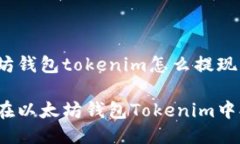 以太坊钱包tokenim怎么提现如何在以太坊钱包Tok