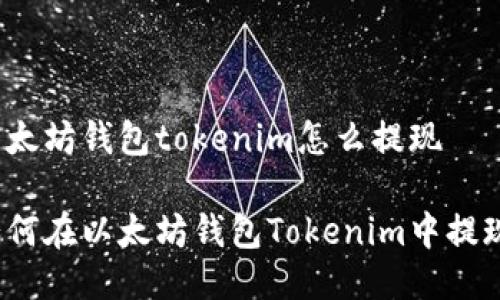 以太坊钱包tokenim怎么提现

如何在以太坊钱包Tokenim中提现？