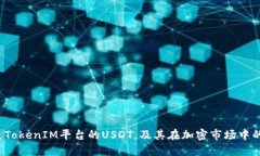什么是TokenIM平台的USDT，及其在加密市场中的作用