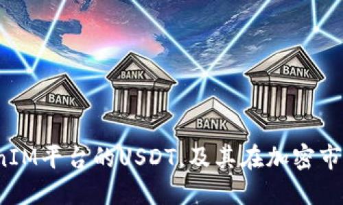 什么是TokenIM平台的USDT，及其在加密市场中的作用？