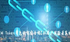 IM Token钱包放钱安全吗？从用户体验看真相