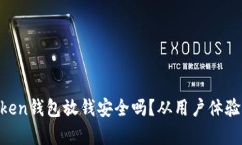 IM Token钱包放钱安全吗？从用户体验看真相