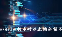 如何解决Tokenim提币时以太坊余额不足的问题？