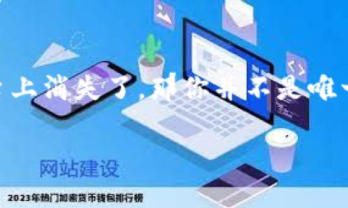tokenim存的狗狗代币不见了，对于很多数字货币的投资者来说，这无疑是一个令人焦虑的问题。如果你的狗狗代币在tokenim交易平台上消失了，那你并不是唯一一个遇到类似问题的人。在这篇文章中，我们将深入探讨可能导致这种情况的原因，并提供一些实用的解决方案，帮助你找回你的代币。

为什么我的 tokenim 上的狗狗代币不见了？