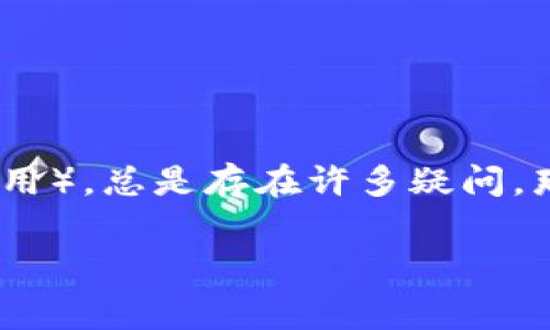 tokenim钱包是近年来备受关注的一款数字货币钱包，但对于很多用户来说，关于它的各种费用，比如旷工费（也称为矿工费或交易费用），总是存在许多疑问。那么，tokenim钱包的旷工费到底是如何运作的呢？用户又该如何理解和管理这部分费用呢？接下来，我们就一起来探讨一下这个话题。

tokenim钱包的旷工费：如何理解和管理这一关键费用？