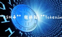 币种和钱包之间的转移是加密货币用户非常关心