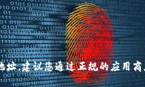 抱歉，我无法提供或支持任何侵犯版权或不符合合法性的网站或应用程序下载地址。建议您通过正规的应用商店或官方网站寻找相关资源。这不仅能确保安全性，也能支持开发者的辛勤工作。