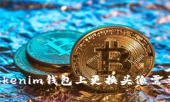 为什么在Tokenim钱包上更换头像需要支付费用？