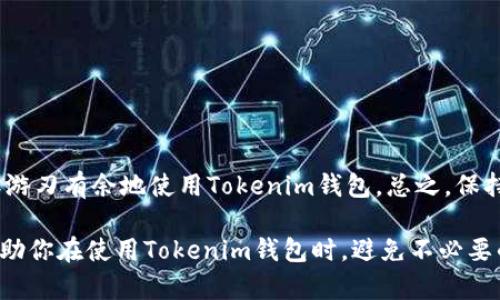 Tokenim钱包是很多加密货币用户使用的一款数字货币钱包，方便快捷但有时也会出现一些问题，比如无法转出资金。这种情况可能让一些用户感到困惑，接下来我们就来深入探讨一下，为什么Tokenim钱包有时会转不出来。

Tokenim钱包无法转账的原因多种多样，了解这些原因有助于用户更好地管理自己的资产。接下来就为大家详细介绍一下这一问题。

网络问题
首先，要检查的就是你当前的网络连接。无论是WIFI还是移动数据，如果网络不稳定，就有可能导致转账请求无法及时发送或成功。如果你发现钱包在转账时长时间未响应，不妨先确认一下网络是否正常。

区块链拥堵
另一个可能导致转不出的钱包问题是区块链的拥堵。比特币、以太坊等主流数字货币的网络，偶尔会因为交易量激增而变得拥堵，此时，如果你发送的转账手续费不足以让矿工优先处理你的交易，交易就会滞留在网络中。
举个例子，当某个热门新项目或事件发生时，很多人都想转账或交易，网络此时就会比较繁忙。这种情况下，即便你已经发起了转账请求，由于竞价太高，你的交易可能会被延迟处理。

手续费设置不当
转账时，手续费的设置至关重要。Tokenim钱包会根据网络的拥堵情况自动推荐一个合理的手续费。如果你手动设置的手续费过低，那可能导致你的交易一直处于等待状态，最终无法成功转出资金。
在设置手续费时，可以参考钱包提供的建议，也可以借助一些区块链浏览器，了解当前网络的收费行情，确保设置合理的手续费。

故障或更新问题
有时候，Tokenim钱包本身可能存在一些技术故障，或者需要进行更新。如果你在转账过程中遇到了错误提示，及时检查一下钱包是否为最新版本，以及钱包服务器是否存在故障。如果钱包需要更新，安装最新版本通常能解决很多问题。

地址错误或不合法
在转账时，输入的地址必须是正确且合法的。有些用户在输入地址时不小心出现了拼写错误，或者试图向一个不支持的地址转账，这种情况都会导致转账失败。因此在转账时，一定要仔细检查一下对方的地址是否正确！

账户状态问题
你的Tokenim钱包账户状态也可能影响转账。有时候，由于安全原因，钱包可能会限制某些功能，比如转出资金。如果你的账户因为安全问题被锁定，转账功能自然就不能使用了。建议定期检查账户状态，如有异常，请联系Tokenim的客服进行解决。

常见的解决方案
如果你遇到了无法转账的问题，以上这些因素可以帮助你进行初步排查。以下是一些常见的解决方案：
ul
li检查网络连接：确保你的设备连接的网络正常稳定。/li
li适当调整手续费：参考网络现状，合理设置手续费。/li
li确认地址无误：同样，记得验证对方的地址信息。/li
li查看钱包更新：确认你的Tokenim钱包是否是最新版本，必要时建议更新。/li
li联系客服支持：如果问题仍然存在，及时联系Tokenim的客服团队以获得专业支持。/li
/ul

结束语
在数字货币的世界里，有时很难预测会遇到哪些问题，但了解这些常见原因可以帮助你减少焦虑，更加游刃有余地使用Tokenim钱包。总之，保持耐心，遵循上述步骤进行排查，通常可以让你顺利解决问题，安全地转出资金。

Tokenim钱包虽然便利，但在使用时一定要注意相关细节，保障个人资产的安全。希望这些解答能够帮助你在使用Tokenim钱包时，避免不必要的麻烦，也能在复杂的数字货币世界中，游刃有余。