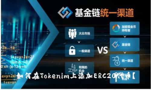 如何在Tokenim上添加ERC20代币？