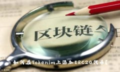 如何在Tokenim上添加ERC20代币？