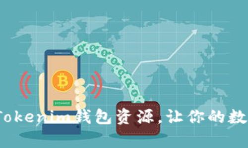 如何有效管理Tokenim钱包资源，让你的数字资产更安全？