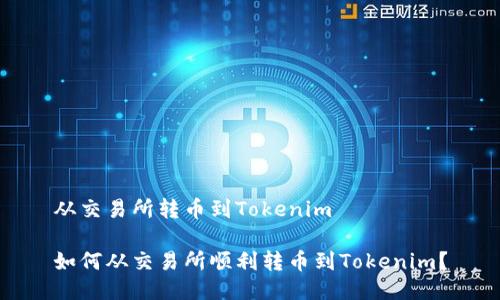 从交易所转币到Tokenim

如何从交易所顺利转币到Tokenim？