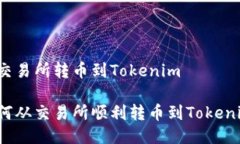 从交易所转币到Tokenim如何从交易所顺利转币到