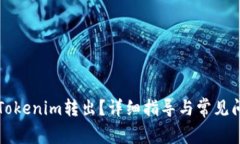如何将Tokenim转出？详细指导与常见问题解析