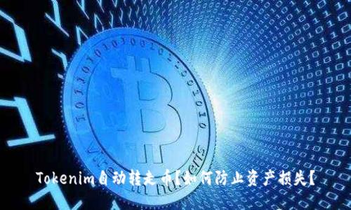 Tokenim自动转走币？如何防止资产损失？