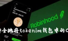 怎样快速安全地将tokenim钱包中的CNX币转出？