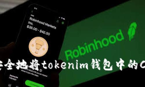 怎样快速安全地将tokenim钱包中的CNX币转出？