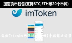 为什么你的Tokenim网络连接不畅？寻找解决方案与