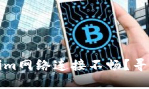 为什么你的Tokenim网络连接不畅？寻找解决方案与建议