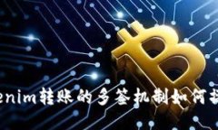 Tokenim转账的多签机制如何操作？