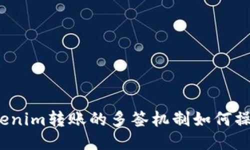 Tokenim转账的多签机制如何操作？