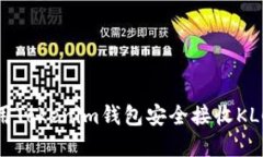 如何使用Tokenim钱包安全接收KLCK令牌？