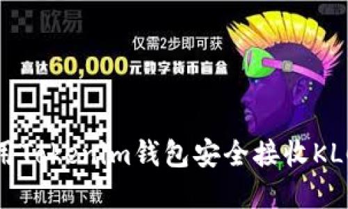 如何使用Tokenim钱包安全接收KLCK令牌？