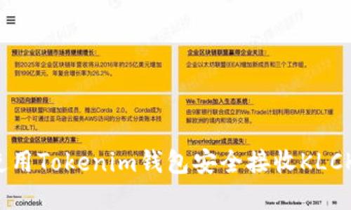 如何使用Tokenim钱包安全接收KLCK令牌？