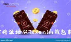 如何将波场从Tokenim钱包转出？