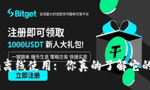 Tokenim离线使用: 你真的了解它的潜力吗？