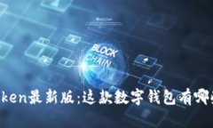官网imToken最新版：这款数字钱包有哪些新功能？