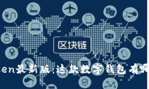 官网imToken最新版：这款数字钱包有哪些新功能？