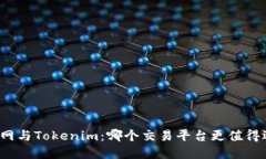 火币网与Tokenim：哪个交易平台更值得选择？