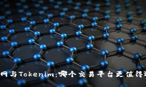火币网与Tokenim：哪个交易平台更值得选择？