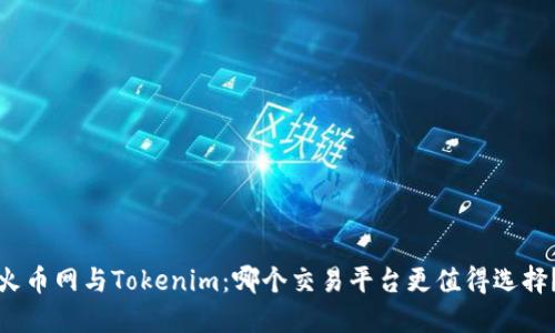 火币网与Tokenim：哪个交易平台更值得选择？