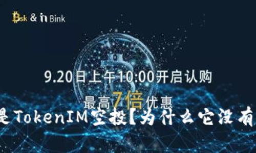 什么是TokenIM空投？为什么它没有价格？