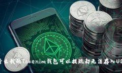 为什么我的Tokenim钱包可以提现却无法存入USDT？