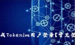 如何顺利完成Tokenim用户登录？常见登录问题解析