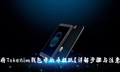如何将Tokenim钱包中的币提现？详解步骤与注意事项