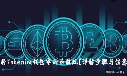 如何将Tokenim钱包中的币提现？详解步骤与注意事项